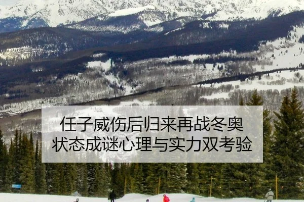 ren-zi-wei-shang-hou-gui-lai-zai-zhan-dong-ao-zhuang-tai-cheng-mi-xin-li-yu-shi-li-shuang-kao-yan-2-352.jpg
