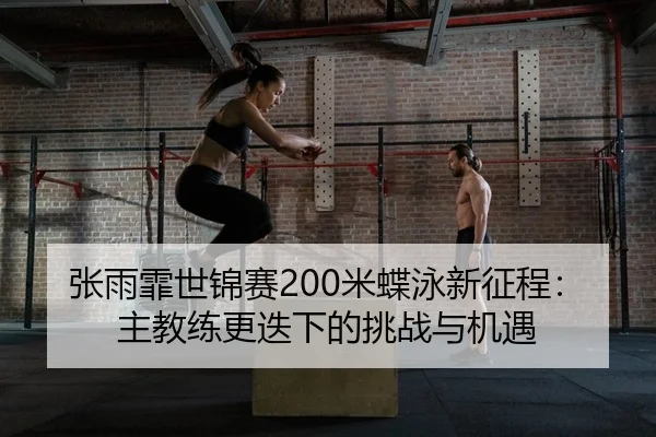 zhang-yu-fei-shi-jin-sai-mi-die-yong-xin-zheng-cheng-zhu-jiao-lian-geng-die-xia-de-tiao-zhan-yu-ji-yu-2-935.jpg